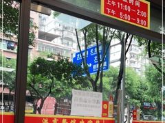 -洪霞餐馆