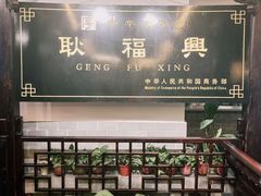 -耿福兴(凤凰美食街店)
