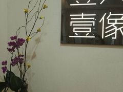 -壹人壹像工作室(购物公园店)