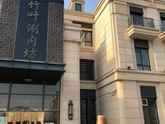 -竹叶涮肉坊(总店)