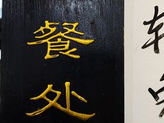-裕新楼粉面馆·石磨手工粉(四方坪店)