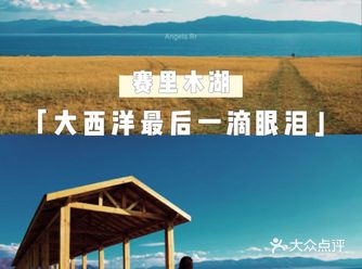 新疆09 | “大西洋最后一滴眼泪”「赛里木湖」