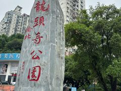 -龙头寺公园