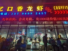 门面-忆口香龙虾(珠海夏湾老店)
