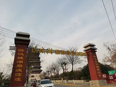 -西安汉城湖景区