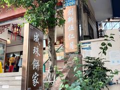 -成珠小凤饼(南华中路店)