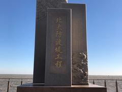 -东疆建设开发纪念公园