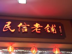 -民信老铺(人民路店)