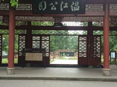 -温江公园