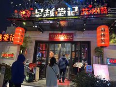 -吴越荣记苏州菜·松鼠桂鱼100%活鱼现做(月光码头店)