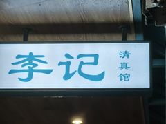 -李记清真馆(打钉巷店)