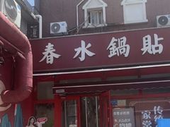 -春水锅贴·传统鲁菜(大明湖店)