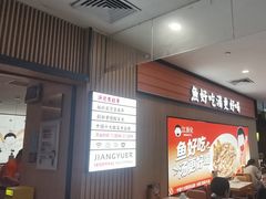 -江渔儿酸菜鱼(曜一城店)