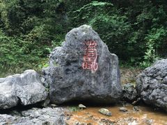 -华蓥山天意谷景区