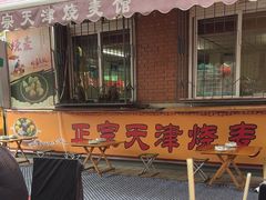 -正宗天津烧麦馆(柳州路店)