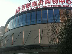 -百联临沂购物中心(临沂路店)