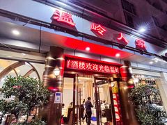 门面-温岭人家(红花北路店)