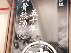 -味千拉面(泰州万达广场店)