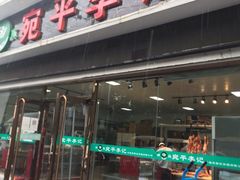 门面-宛平李记小吃(东关街店)