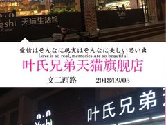 门面-叶氏兄弟果业(文二西路店)