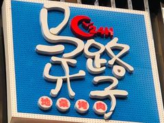 -马路牙子地桌烤肉(工体店)