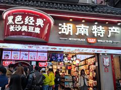 -黑色经典臭豆腐·湖南特产(坡子街店)