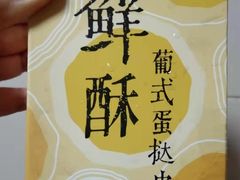 -幸福西饼生日蛋糕·下午茶(闵行店)