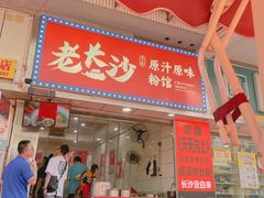 门面-老长沙原汁原味粉馆(韭菜园店)