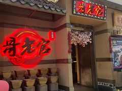 -新哥老官·畅吃123·美蛙世界(苏宁广场店)
