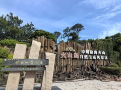 -漳州滨海火山岛自然生态风景区