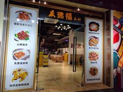 门面-友德福.老字号粤菜.广州地标融合美食(荔湾路店)