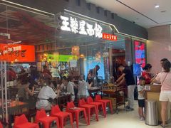 -王繁星面馆(西安熙地港店)