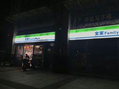-全家便利店(南峰中心店)