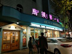 -乌镇那一年小院主题餐厅(甘泉西路店)