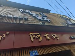 -阿吉仔(大元路店)