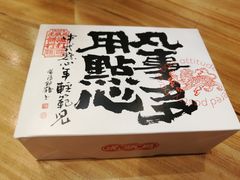 -虎头局·渣打饼行(五一新干线店)