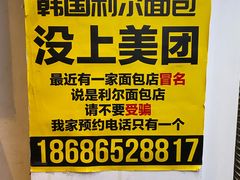 -韩国利尔面包(桂林路店)