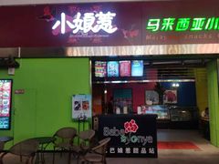门面-小娘惹厨房Little Nyonya(狮城有约上榜店)