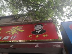 门面-秦镇史玉林凉皮(翡丽城店)