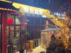 -西昌老号李小肠特色烧烤园(温江店)