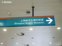 -磁浮交通科技馆