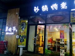门面-舅姥爷砂锅(正阳路)