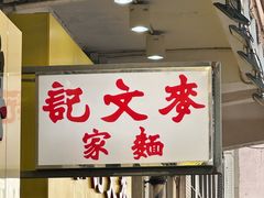 -麦文记面家(佐敦店)