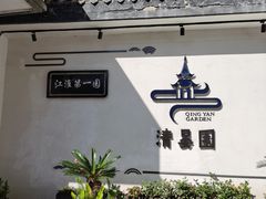 -清晏园