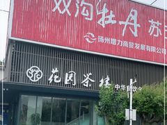 门面-花园茶楼(兴城西路店)