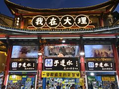 -大理古城