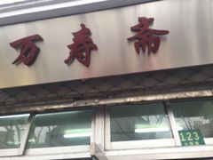 门面-万寿斋(山阴路店)