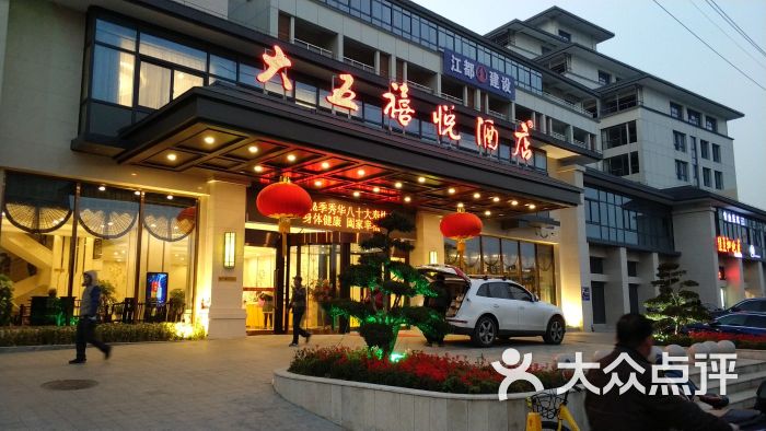 大五禧悦酒店-图片-扬州美食-大众点评网