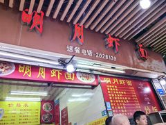 -明月虾面(厦禾路店)