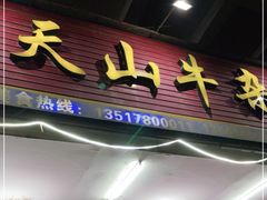 门面-周良天山牛杂城(天山路总店)